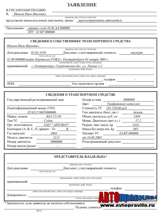 бланк заявления на регистрацию тс в гибдд 2016 - фото 2