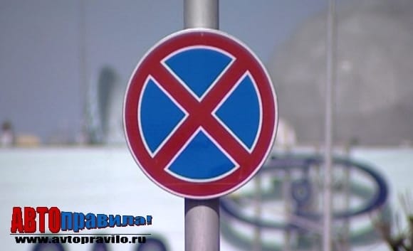 Зона действия знака "Остановка запрещена"