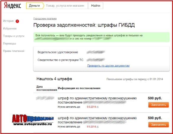 Оплата штрафов с помощью Яндекса